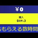 「フォートナイト」急げ！誰でももらえる限定無料報酬…