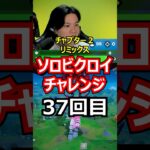 【３７回目】ソロビクロイチャレンジ【チャプター２リミックス編】#フォートナイト