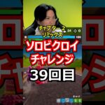 【３９回目】ソロビクロイチャレンジ【チャプター２リミックス編】#フォートナイト