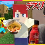 ばれないようにデスソースラーメンを食べきるチャレンジした結果🔥【まいくら・マインクラフト】