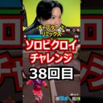 【３８回目】ソロビクロイチャレンジ【チャプター２リミックス編】#フォートナイト