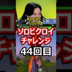 【４４回目】ソロビクロイチャレンジ【チャプター２リミックス編】#フォートナイト