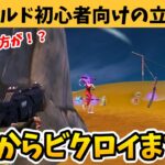 ゼロビルド初心者向けにビクロイする立ち回りを実況解説！【フォートナイト】