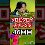 【４６回目】ソロビクロイチャレンジ【チャプター２リミックス編】#フォートナイト