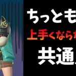 上手くなれない人がやりがちな「とある練習方法」とは？【フォートナイト】