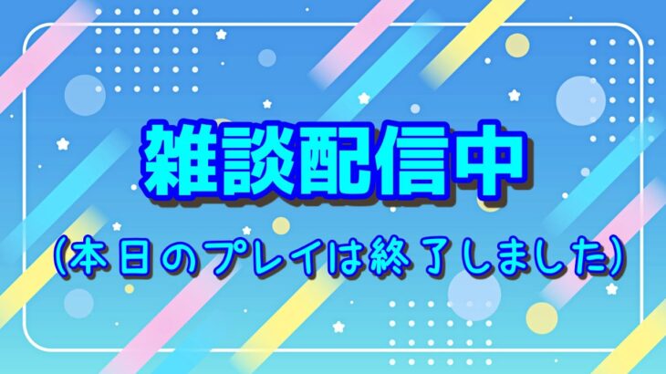 【ライブ】スキコン終了！！雑談中♪【フォートナイト】