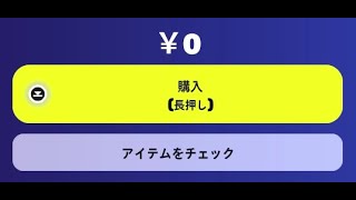 「フォートナイト」誰でももらえる無料スキン…