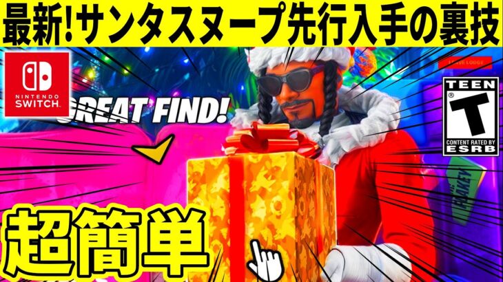 【最新】誰でも簡単！サンタスヌープを先行入手する裏技を詳しく解説！【フォートナイト】フォトナ,リーク情報,無料,アプデ,イベント,ウィンターフェスト,無料スキン,グリッチ,誰でもできる,スイッチ勢