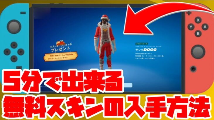 【フォートナイト】　クリスマスの無料スキンを貰う方法⁉︎ #フォートナイト