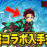 入手方法が判明！？鬼滅の刃コラボのアイテムを無料で入手する方法！【フォートナイト】