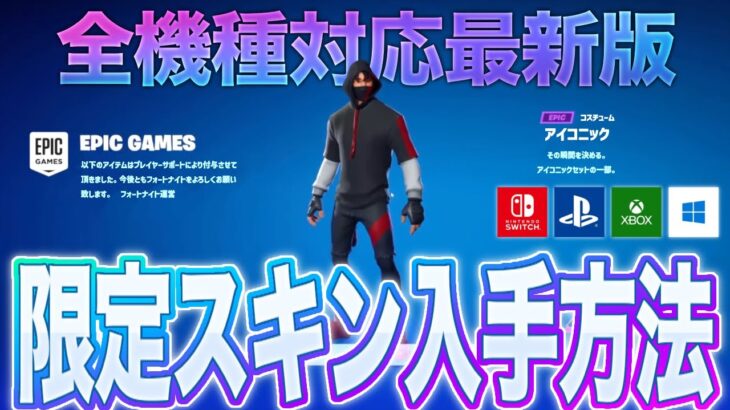 【フォートナイト】限定スキンを無料で入手する方法！