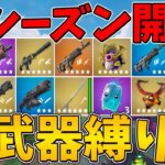 【フォートナイト】新チャプターは日本が舞台！新シーズン開幕！早速新武器縛りに挑戦！はたしてビクロイなるか！？【ゆっくり実況】