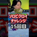 【１５回目】ソロビクロイチャレンジ【チャプター２リミックス編】#フォートナイト