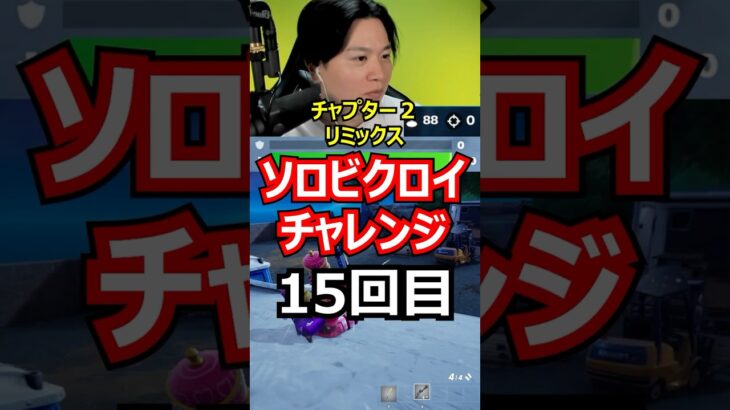 【１５回目】ソロビクロイチャレンジ【チャプター２リミックス編】#フォートナイト