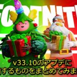 「フォートナイト」v33.10のアプデに追加するものをまとめてみました！！