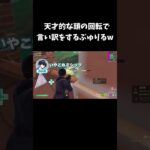 天才的な頭の回転で言い訳をするぶゅりるw【フォートナイト/FORTNITE】