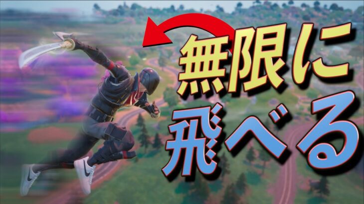 無限に飛べる刀バグが一瞬で発見されたww【FORTNITE/フォートナイト】