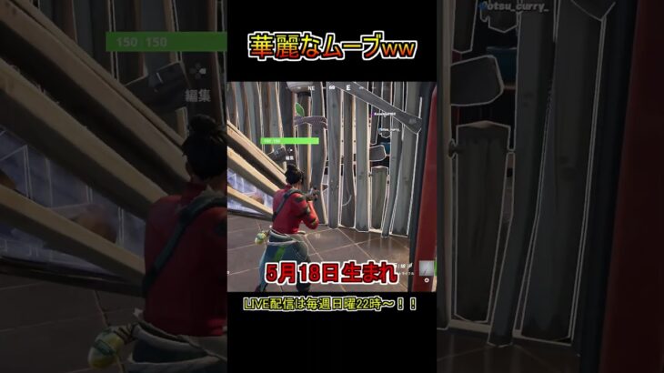 敵さんの華麗なるムーブに翻弄されるww【フォートナイト/Fortnite】#shorts