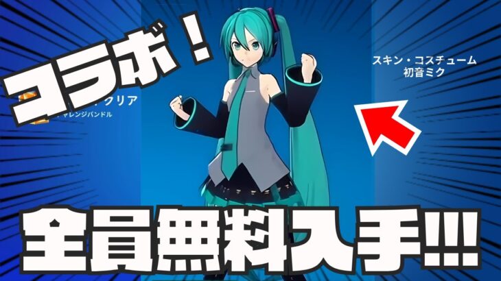 0.01％の人しか知らない無料で初音ミクのコラボスキンを入手できる方法がやばすぎた！！！【無料スキン】【無料アイテム】【最新】【コラボ】【裏ワザ】【フォートナイト】