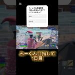 ふーくん目指して1日目#フォトナキル集 #フォートナイト #フォートナイトキル集 #フォトナ #fortnite #キル集