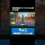 高校卒業までにプロになる男100日目 #shorts #フォートナイト #fortnite