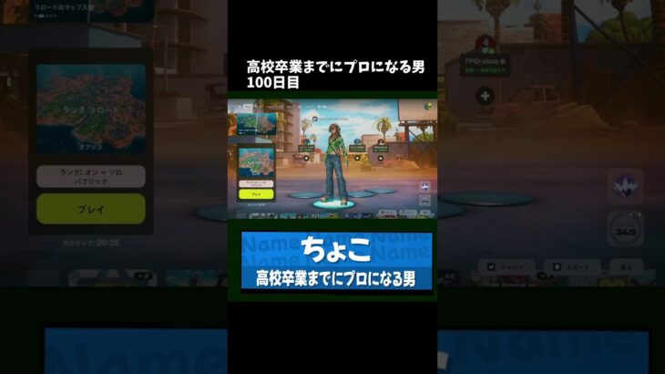 高校卒業までにプロになる男100日目 #shorts #フォートナイト #fortnite