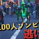 100人のゾンビと戦うゾンビ鬼ごっこが楽しすぎた！！【FORTNITE/フォートナイト】