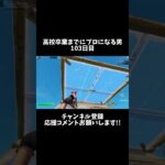 高校卒業までにプロになる男103日目 #shorts #フォートナイト #fortnite