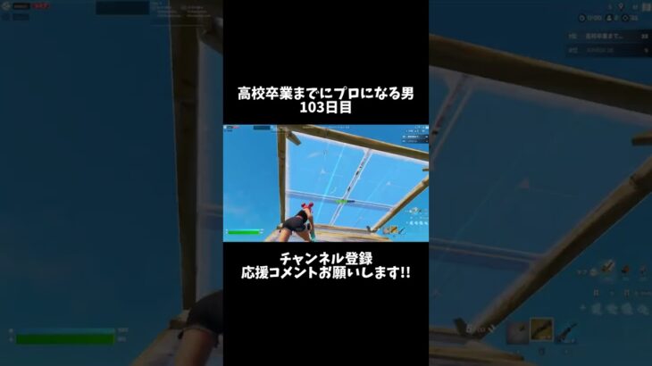 高校卒業までにプロになる男103日目 #shorts #フォートナイト #fortnite