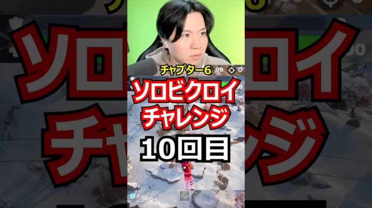 【10回目】ソロビクロイチャレンジ【チャプター6シーズン1編】#フォートナイト#FORTNITE