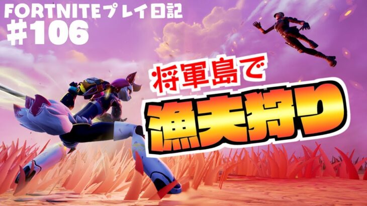 【フォートナイト】大量キルも夢じゃない…!?苦手な将軍の島で大奮闘！♯106【ゼロビルド】【Fortnite】