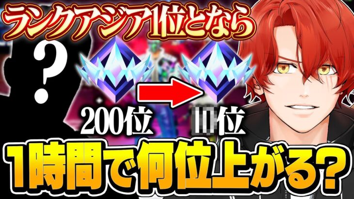 アンリアルランク『アジア1位』と1時間ランク回したら何位上がるか！？【フォートナイト/Fortnite】