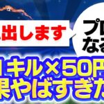 【無双】視聴者さん破産させてみた【1キル×50円スパチャ】 【Fortnite/フォートナイト】