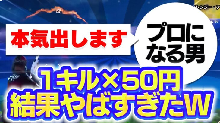 【無双】視聴者さん破産させてみた【1キル×50円スパチャ】 【Fortnite/フォートナイト】