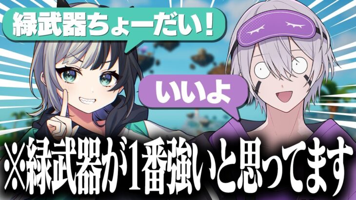 初コラボの初心者に緑武器が1番強いと言ったら信じてもらえるのかw w w【フォートナイト】