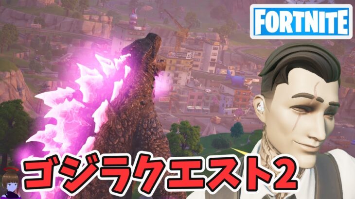 ゴジラクエスト攻略2 ポータル運ゲー ホープ チャプター6シーズン1【フォートナイト/Fortnite】