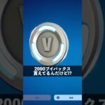 運営さんから無料で2000ブイバックス貰った人【フォートナイト】