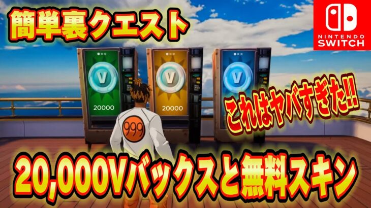 【スイッチ限定】20000ブイバックスが無料で入手できる神マップがスゴすぎたww無料で限定スキンがゲットできる！？【フォートナイト/Fortnite】