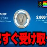 今だけ無料で2000V-Bucksゲットできる！？運営からのお詫びV-backsの入手方法！※いますぐ受け取って…【フォートナイト】