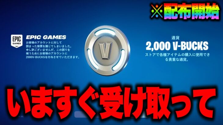今だけ無料で2000V-Bucksゲットできる！？運営からのお詫びV-backsの入手方法！※いますぐ受け取って…【フォートナイト】