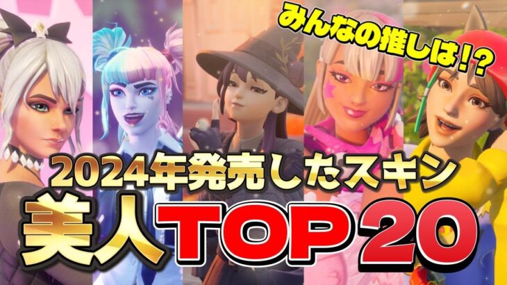 【フォートナイト】2024年に発売した女性スキン ランキング   TOP20【fortnite】 beauty contest 2024