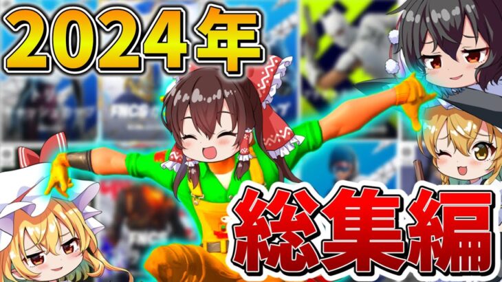 【イッキ見】ゆっくり達のフォトナ大会生活、総集編！2024年まとめ！【フォートナイト】【ゆっくり実況】【チャプター5】【チャプター2リミックス】