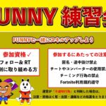 2025 FUNNY練習会 ソロ3試合 #フォートナイト