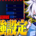 【2025年最新版】アジア1位プロの最強設定を紹介します！【フォートナイト/FORTNITE】
