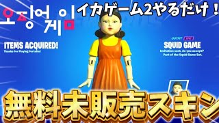 【イカゲーム2】イカゲーム2やるだけで未販売を入手する方法が簡単すぎてヤバイ