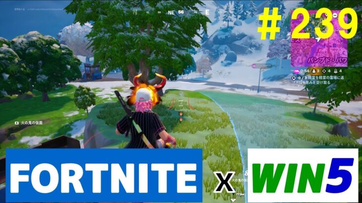 #239 【フォートナイト】取った順位で、WIN5チャレンジ【プレイ動画】【fortnite】