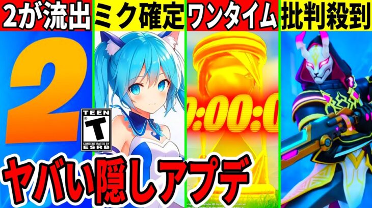 ミクコラボ確定！刀復活で批判殺到！シーズン2も流出！◯◯が無料返品可能？ワンタイムも来る！最新情報を全て解説！【フォートナイト】フォトナ,リーク情報,アプデ,引退考察,隠しアプデ,BAN,無料アイテム