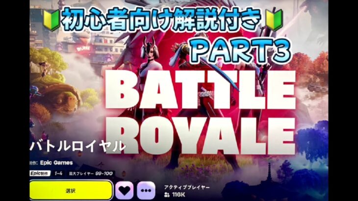 フォートナイト3本目 「きのうよりも順位下がった～。ぴえん･･･」 100日間やって何回ビクロイ取れるか、リアルチャレンジ！毎日夕方5時にUP！