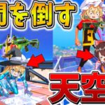 【神回】ウソだろ、、まさかの「天空城」で仲間を撃破！？3人の力を1人に集約し、FNCSで天空ビクロイへ、、【フォートナイト】【ゆっくり実況】【チャプター6】【シーズン1】