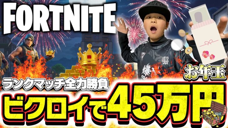 ランクマッチで夢を掴め、ビクロイ45万円！お年玉チャレンジ。フォートナイト/fortnite